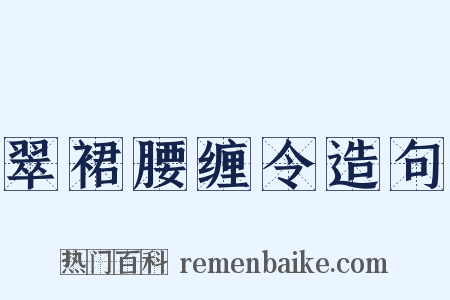 翠裙腰缠令造句是什么意思的图片